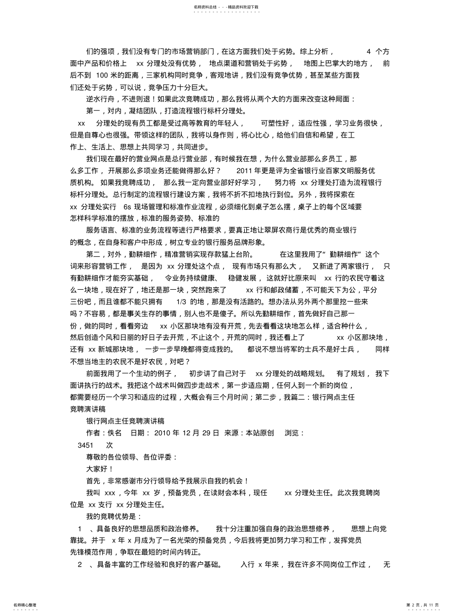 2022年银行营业部副主任竞聘演讲稿 .pdf_第2页