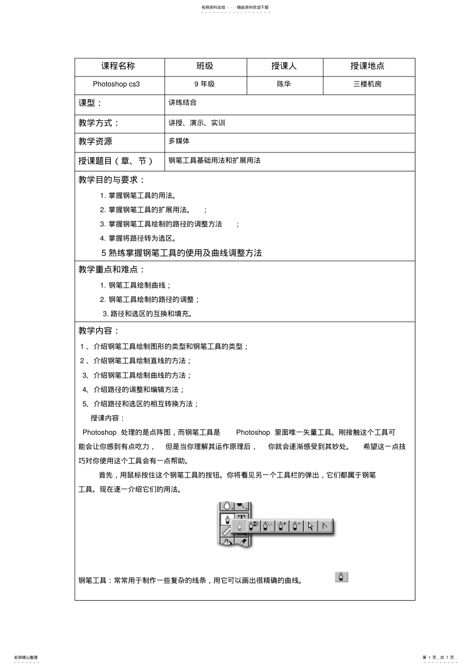 2022年钢笔工具教案 .pdf_第1页