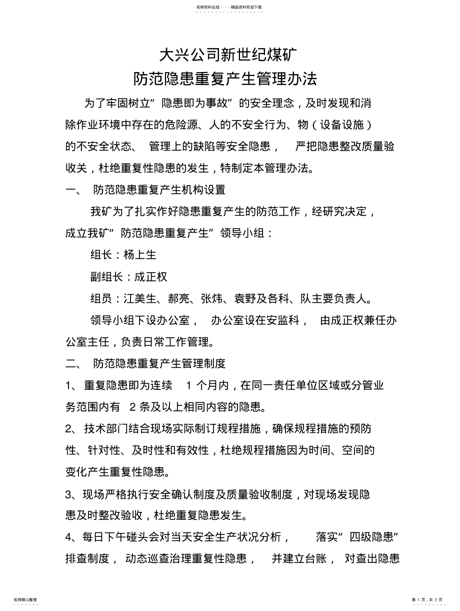 2022年防范隐患重复产生管理办法 .pdf_第1页