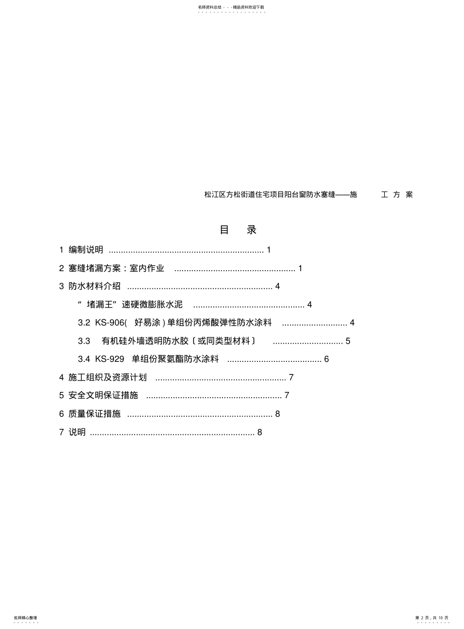 2022年阳台窗防水塞缝施工方案 .pdf_第2页