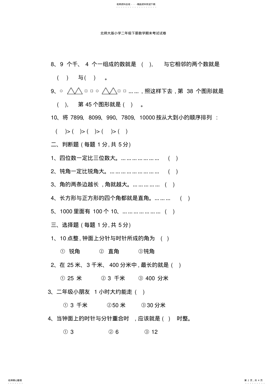 2022年北师大版小学二年级下册数学期末考试试卷 .pdf_第2页