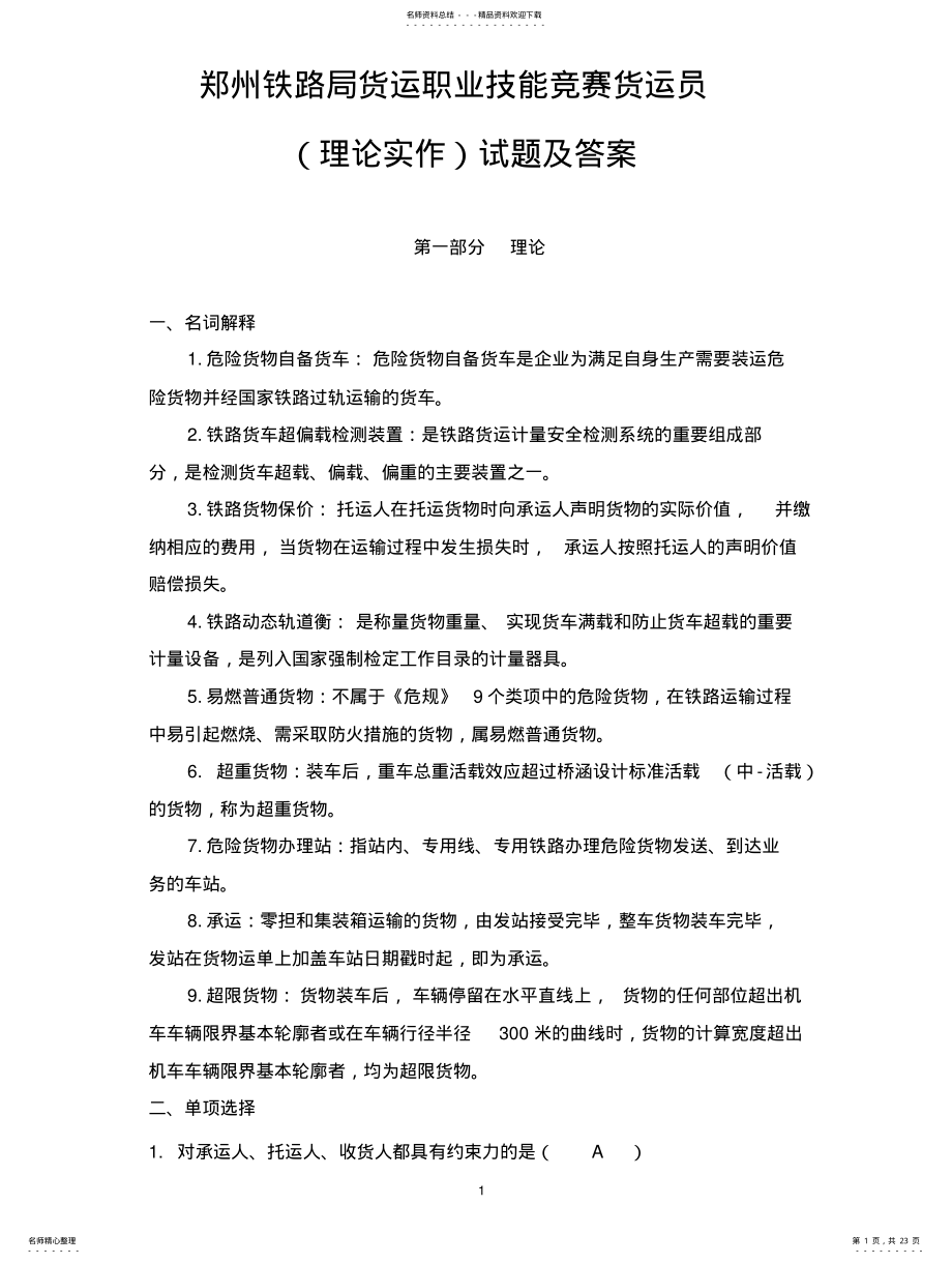 2022年郑州铁路局货运职业技能竞赛货运员试题及答案 .pdf_第1页