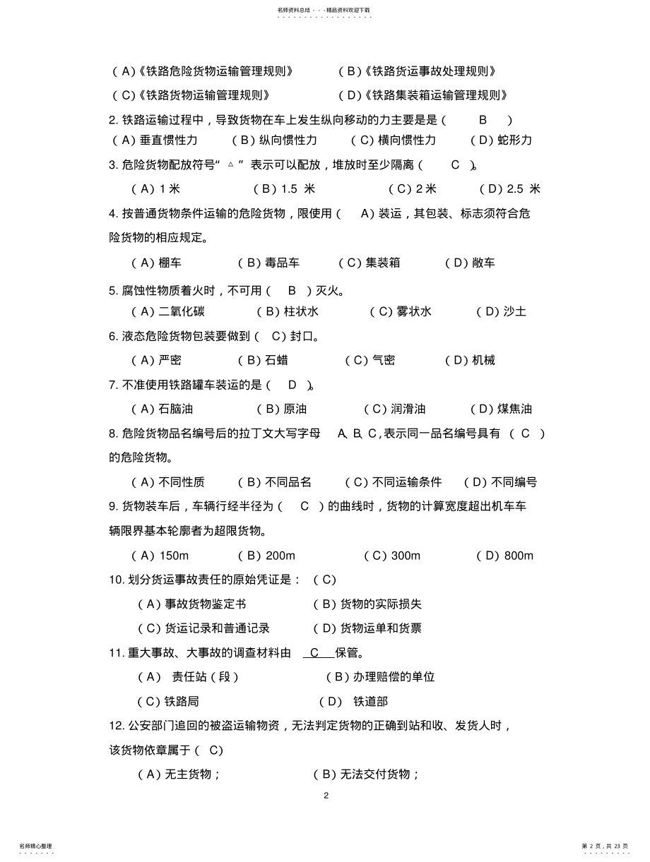 2022年郑州铁路局货运职业技能竞赛货运员试题及答案 .pdf_第2页