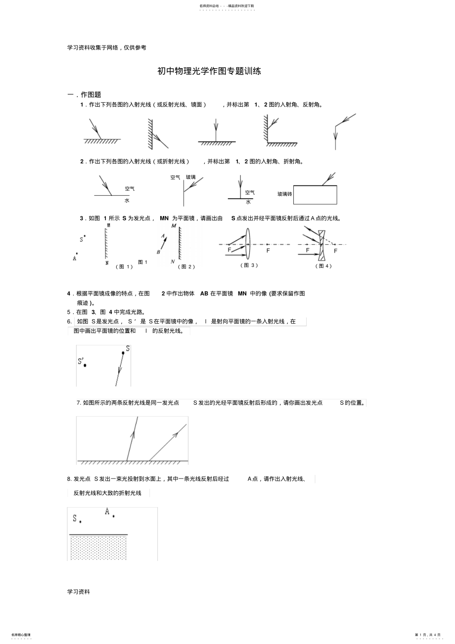 2022年初中物理光学作图部分专题训练 .pdf_第1页