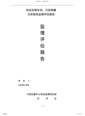 2022年钢筋结构主体验收评估方案报告 .pdf