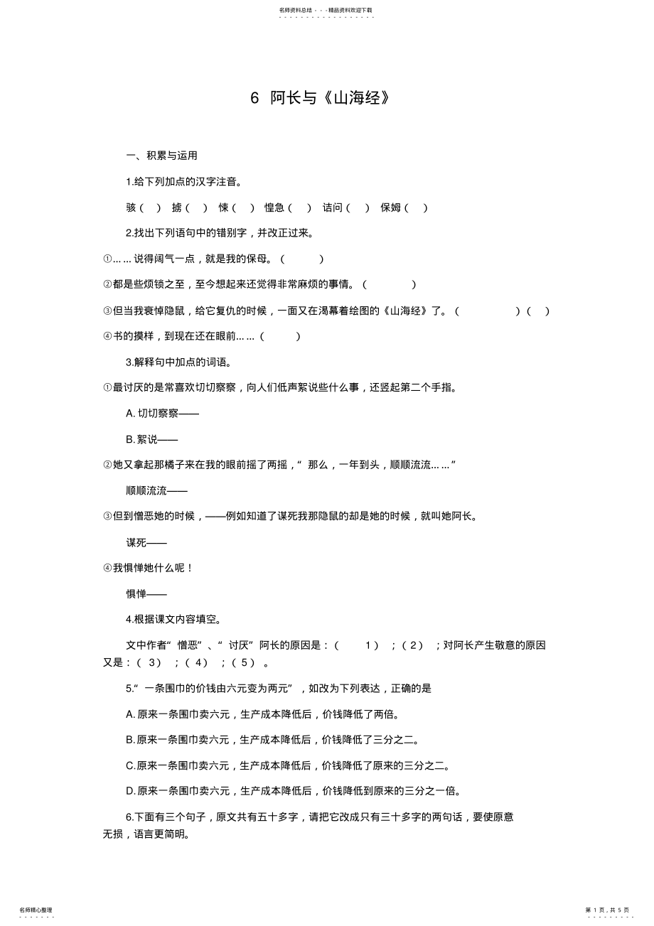 2022年八年级上册第二单元第课《阿长与山海经》教案 .pdf_第1页