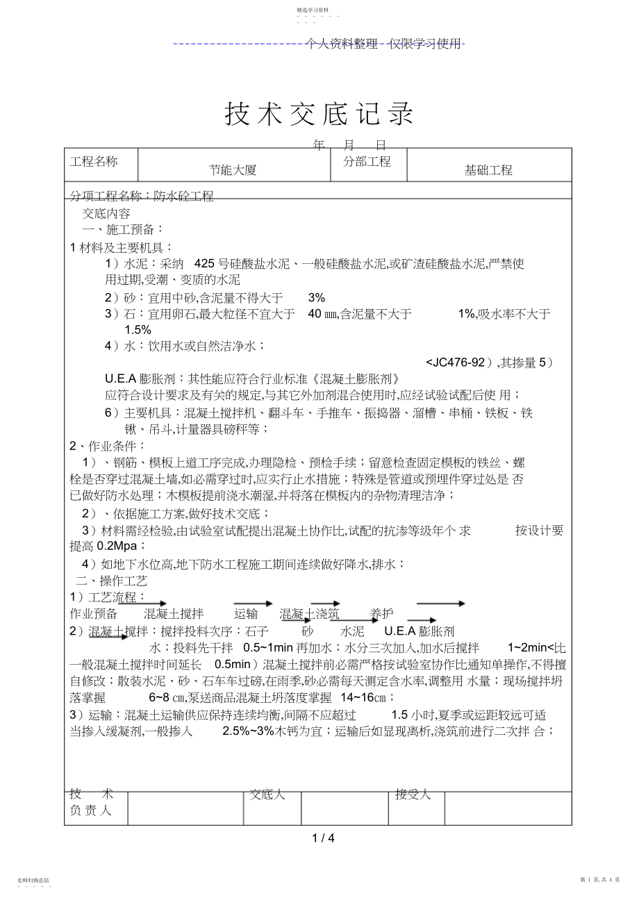 2022年防水砼工程技术交底.docx_第1页