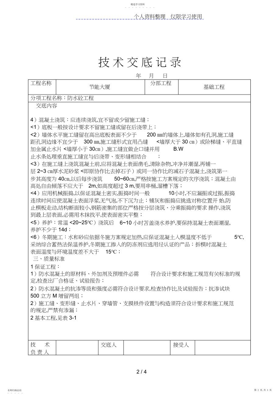 2022年防水砼工程技术交底.docx_第2页