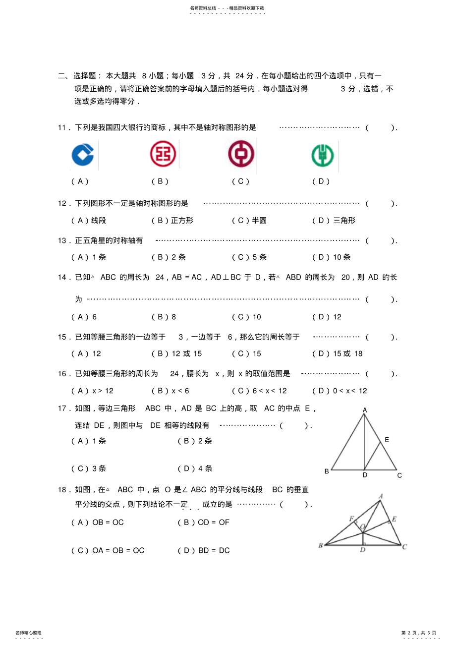 2022年八年级数学轴对称图形单元测试卷 .pdf_第2页