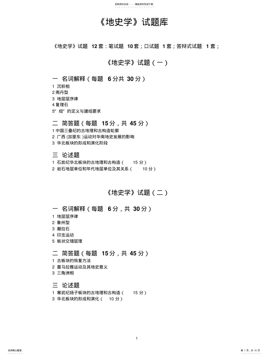 2022年地史学试题库 .pdf_第1页