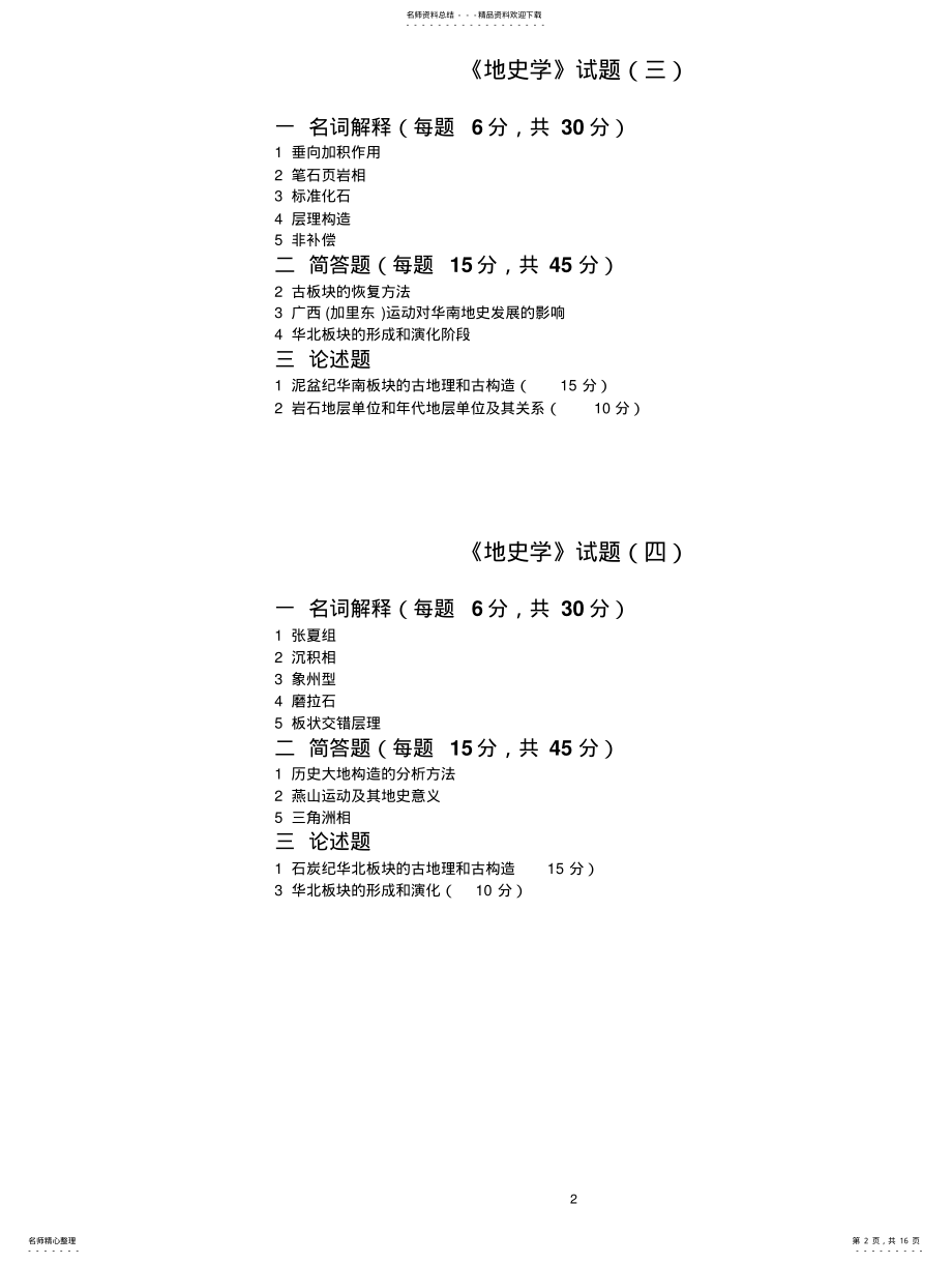 2022年地史学试题库 .pdf_第2页