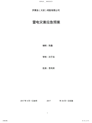 2022年防止雷电灾害应急预案 .pdf