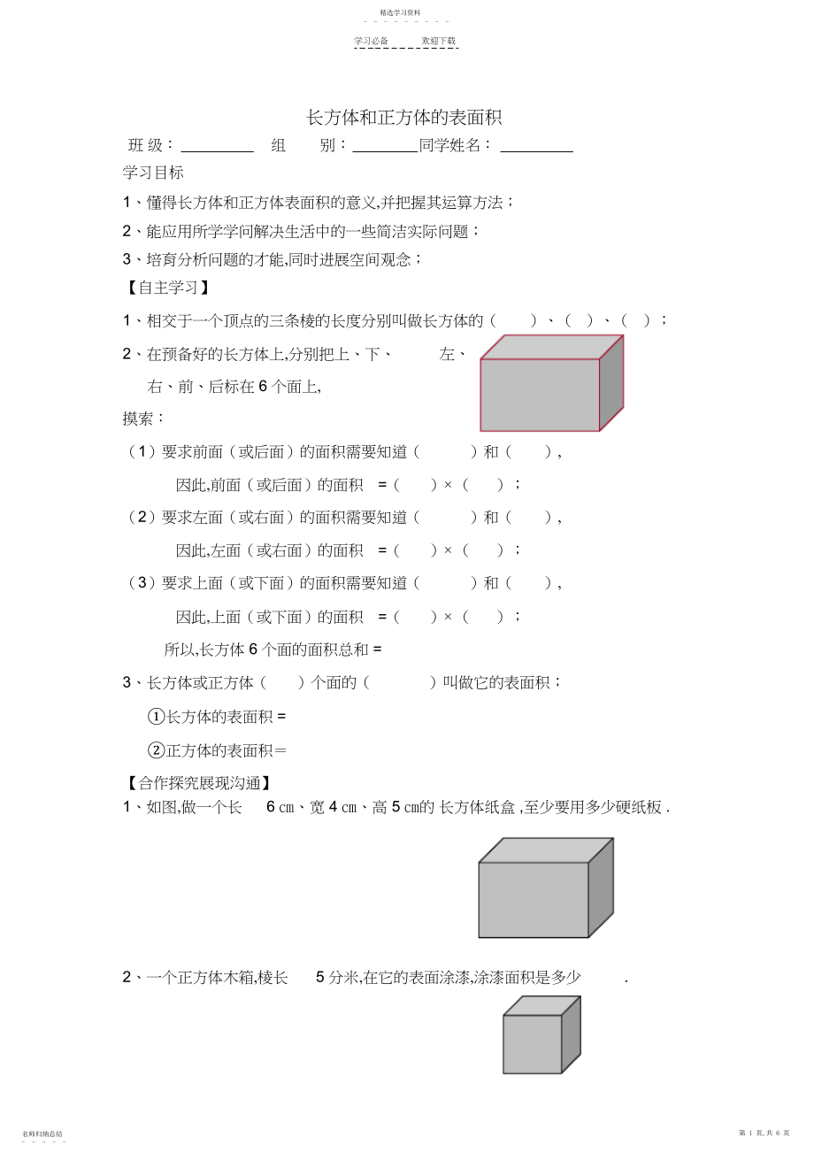 2022年长方体和正方体的表面积导学案3.docx_第1页