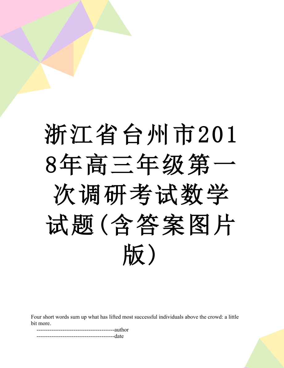 浙江省台州市高三年级第一次调研考试数学试题(含答案图片版).doc_第1页