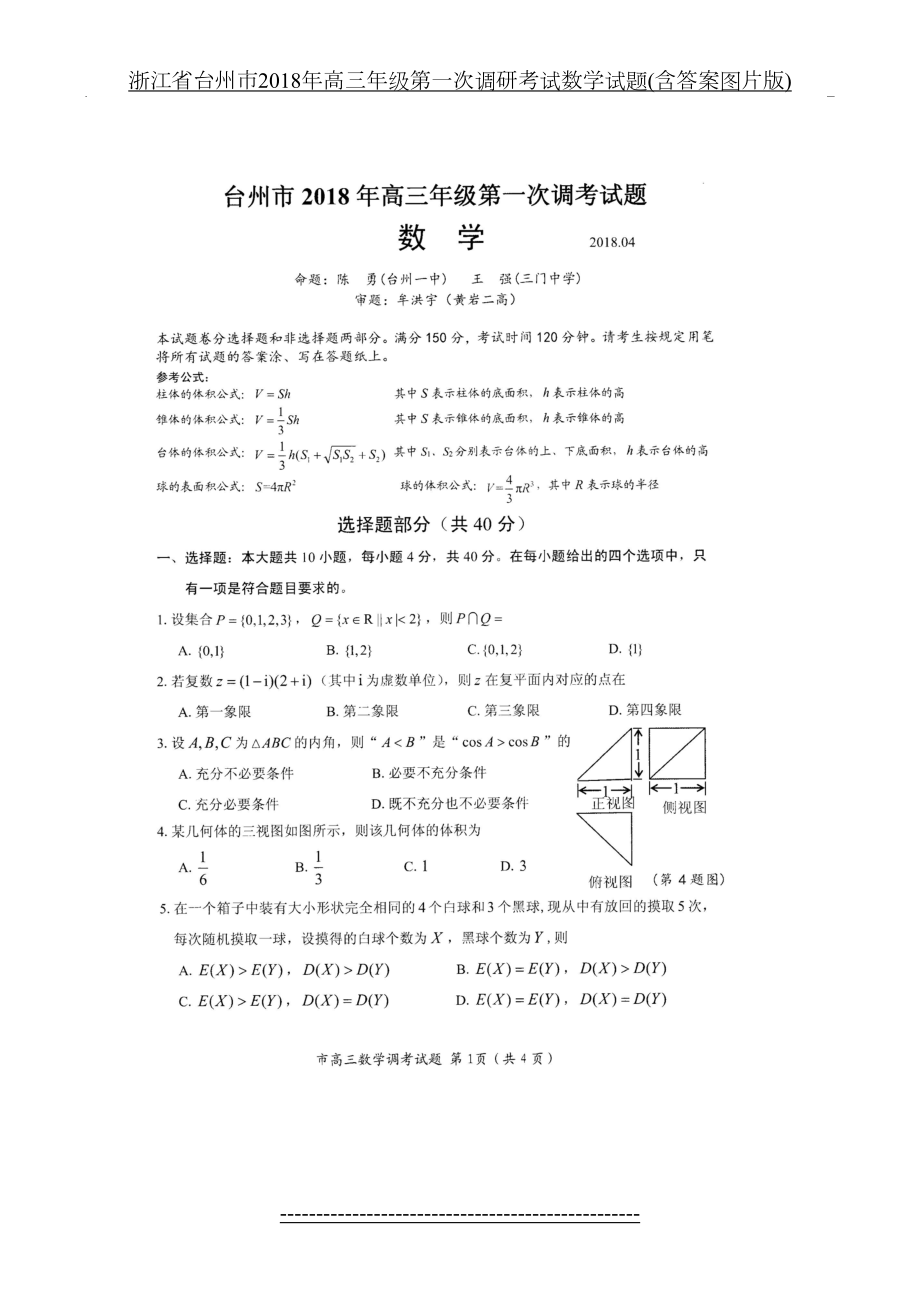 浙江省台州市高三年级第一次调研考试数学试题(含答案图片版).doc_第2页