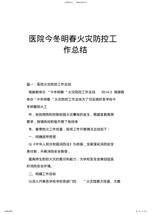 2022年医院今冬明春火灾防控工作总结 .pdf