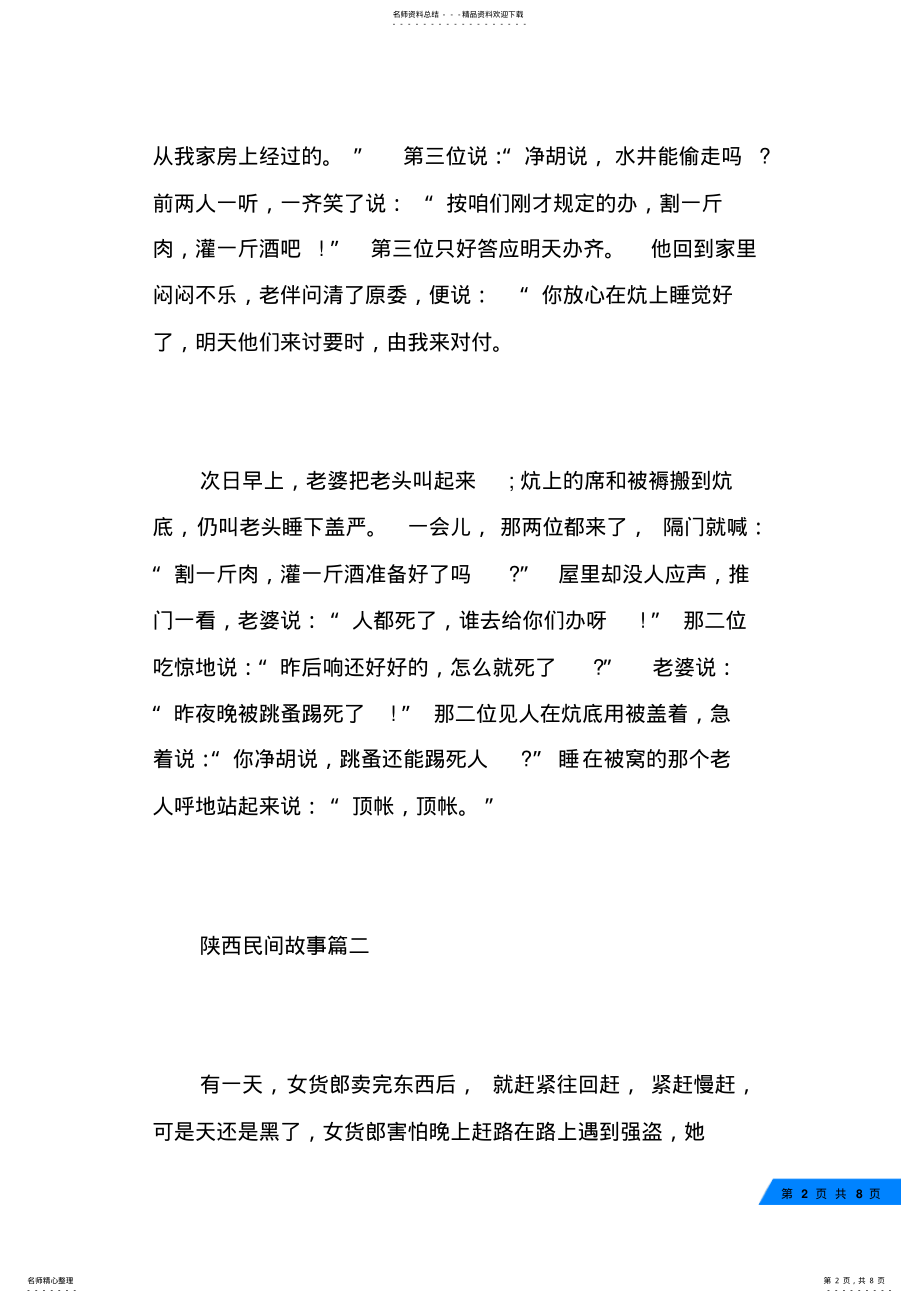 2022年陕西民间故事民间传说故事大全 .pdf_第2页