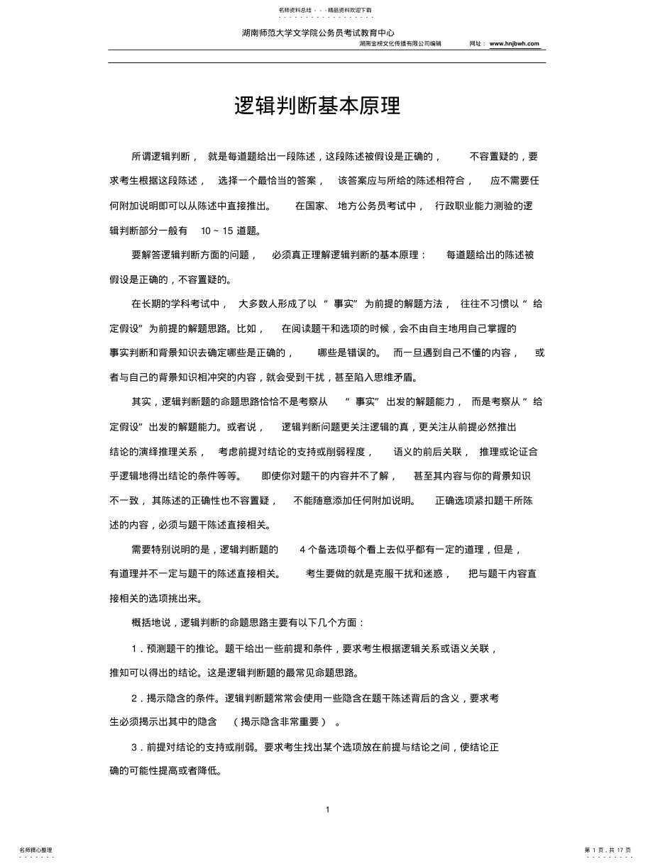 2022年逻辑判断基本原理 .pdf_第1页