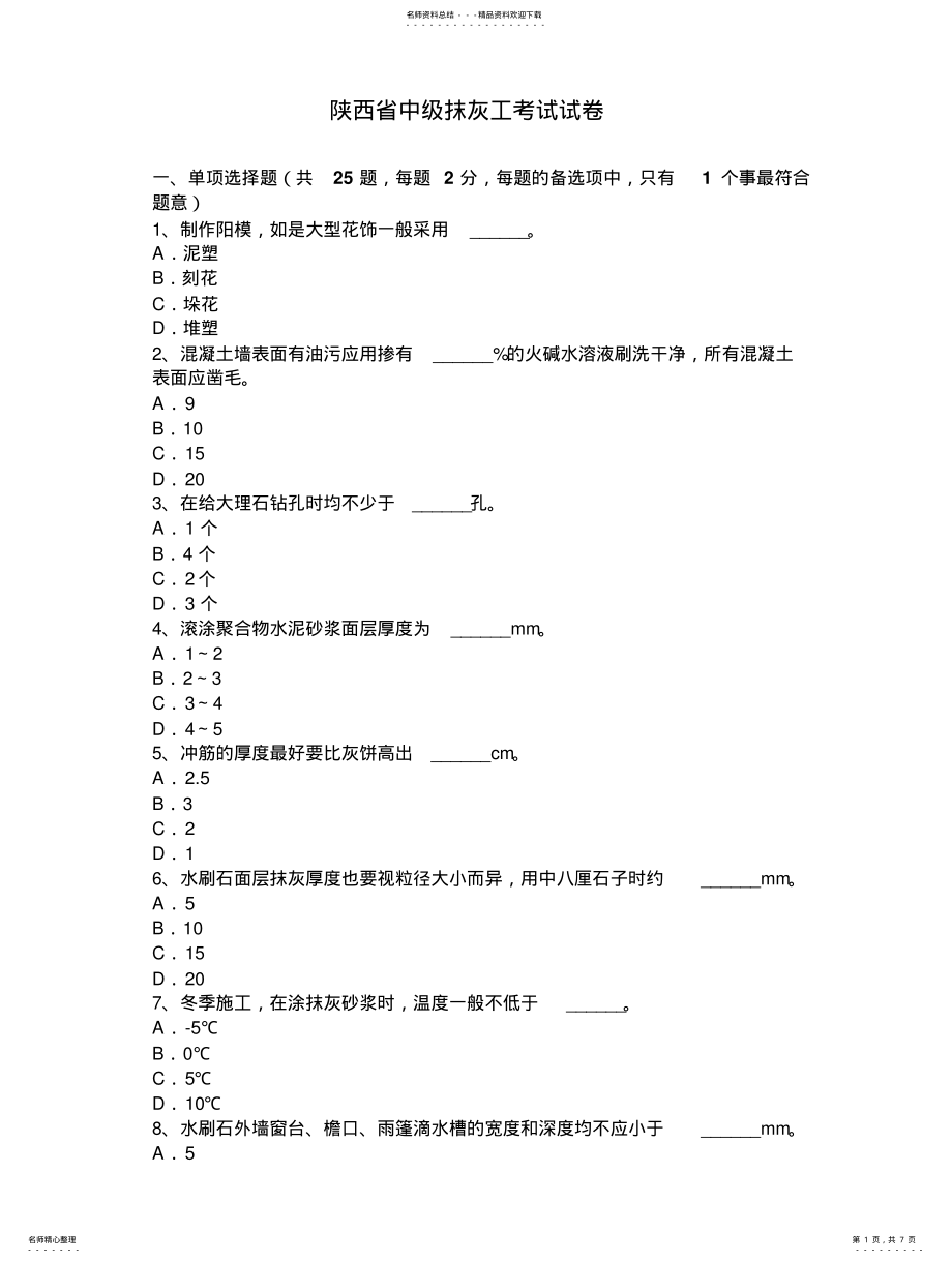 2022年陕西省中级抹灰工考试试卷 .pdf_第1页