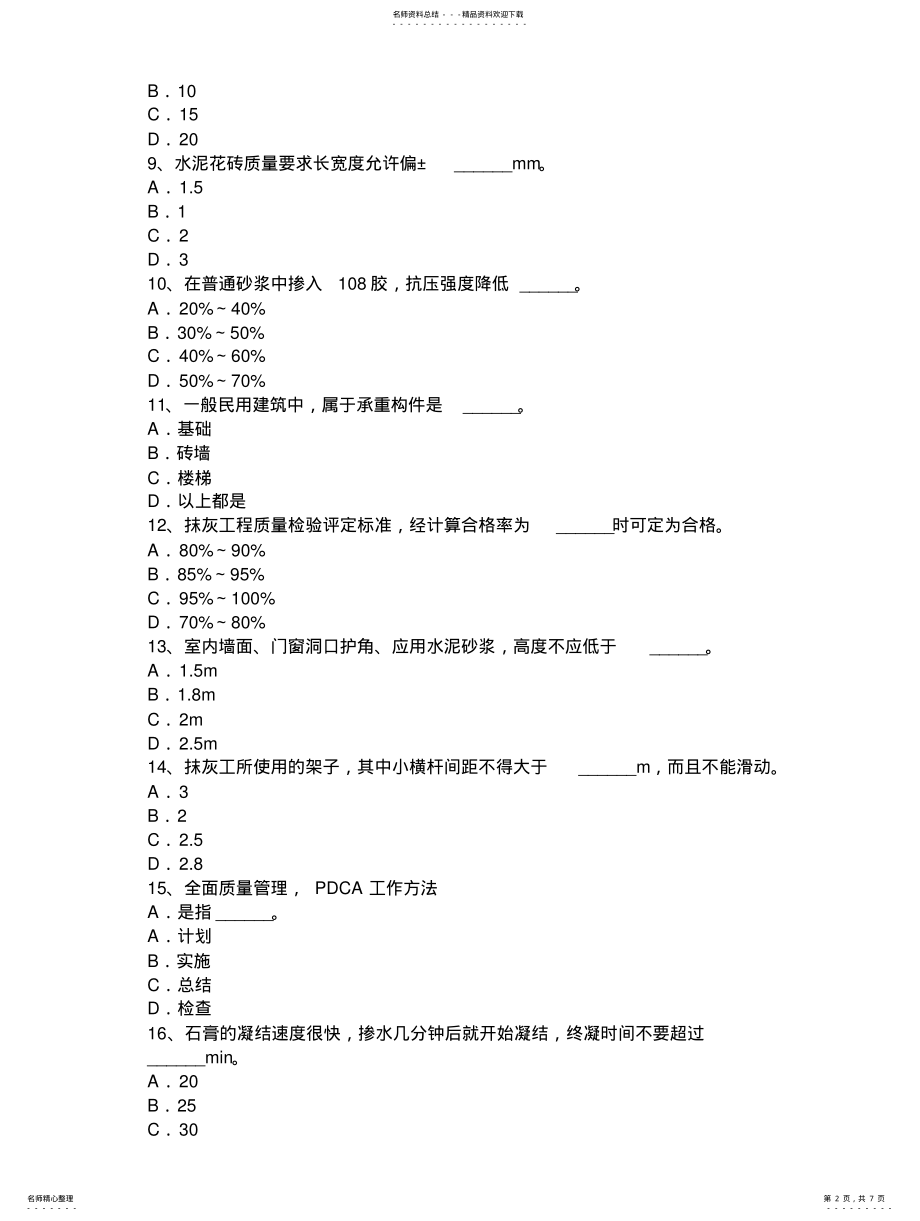 2022年陕西省中级抹灰工考试试卷 .pdf_第2页