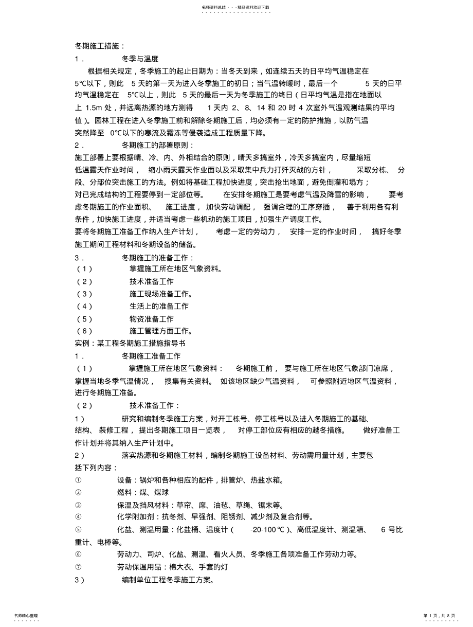 2022年冬季施工保护措施 .pdf_第1页