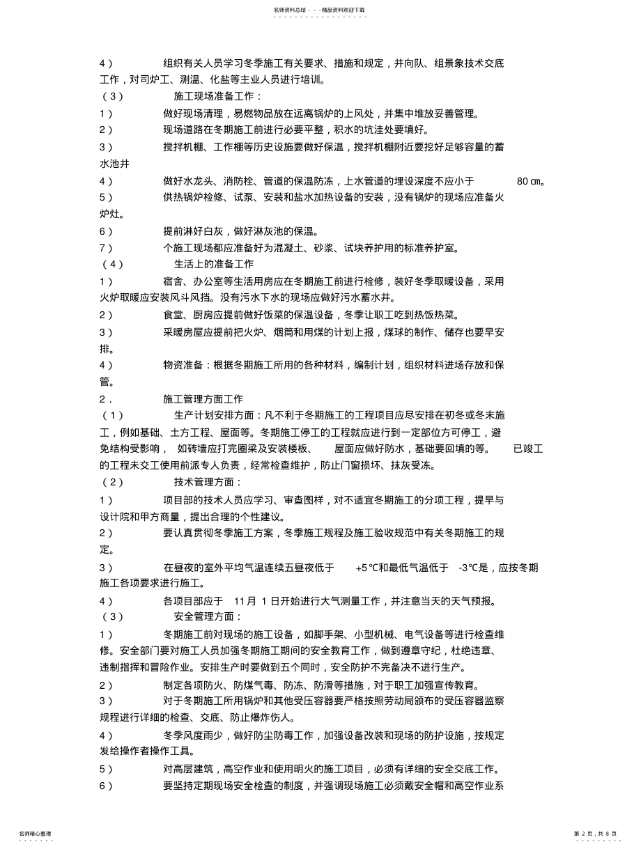 2022年冬季施工保护措施 .pdf_第2页