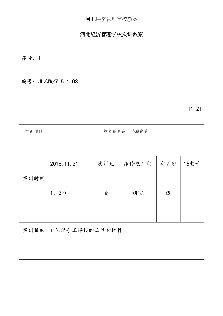 焊接电路实训课教案.doc_第2页