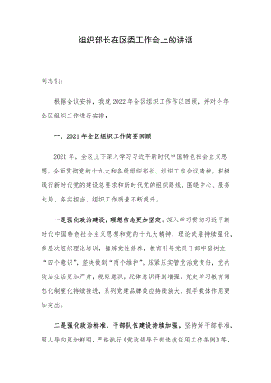 组织部长在区委工作会上的讲话.docx