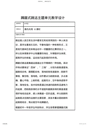 2022年初中体育《蹲踞式跳远》主题单元教学设计 2.pdf