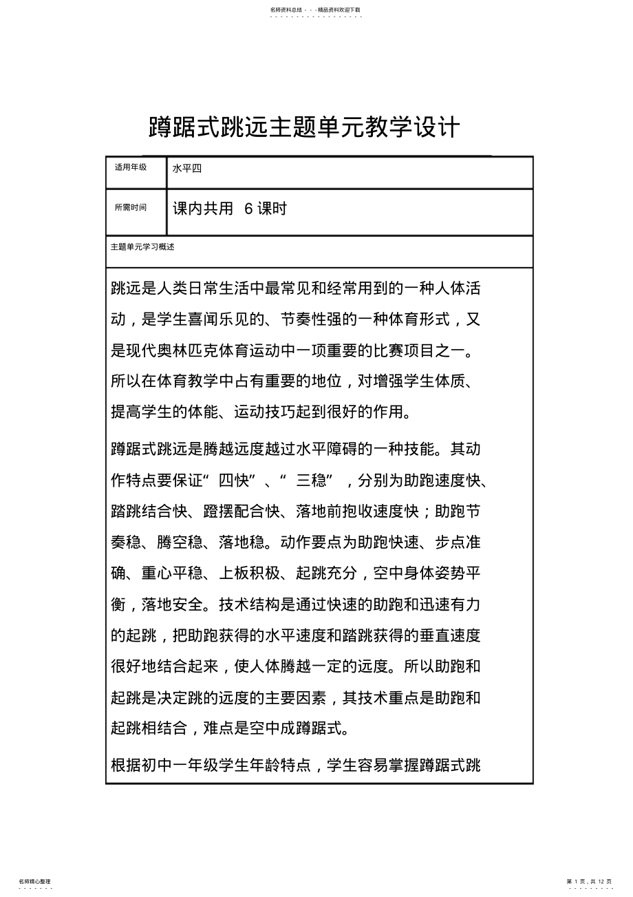 2022年初中体育《蹲踞式跳远》主题单元教学设计 2.pdf_第1页