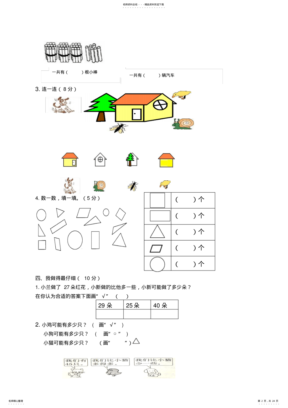 2022年北师大版小学一年级数学下册期中测试题共套 .pdf_第2页