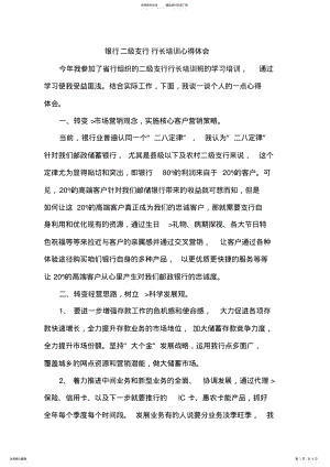 2022年银行二级支行行长培训心得体会 .pdf