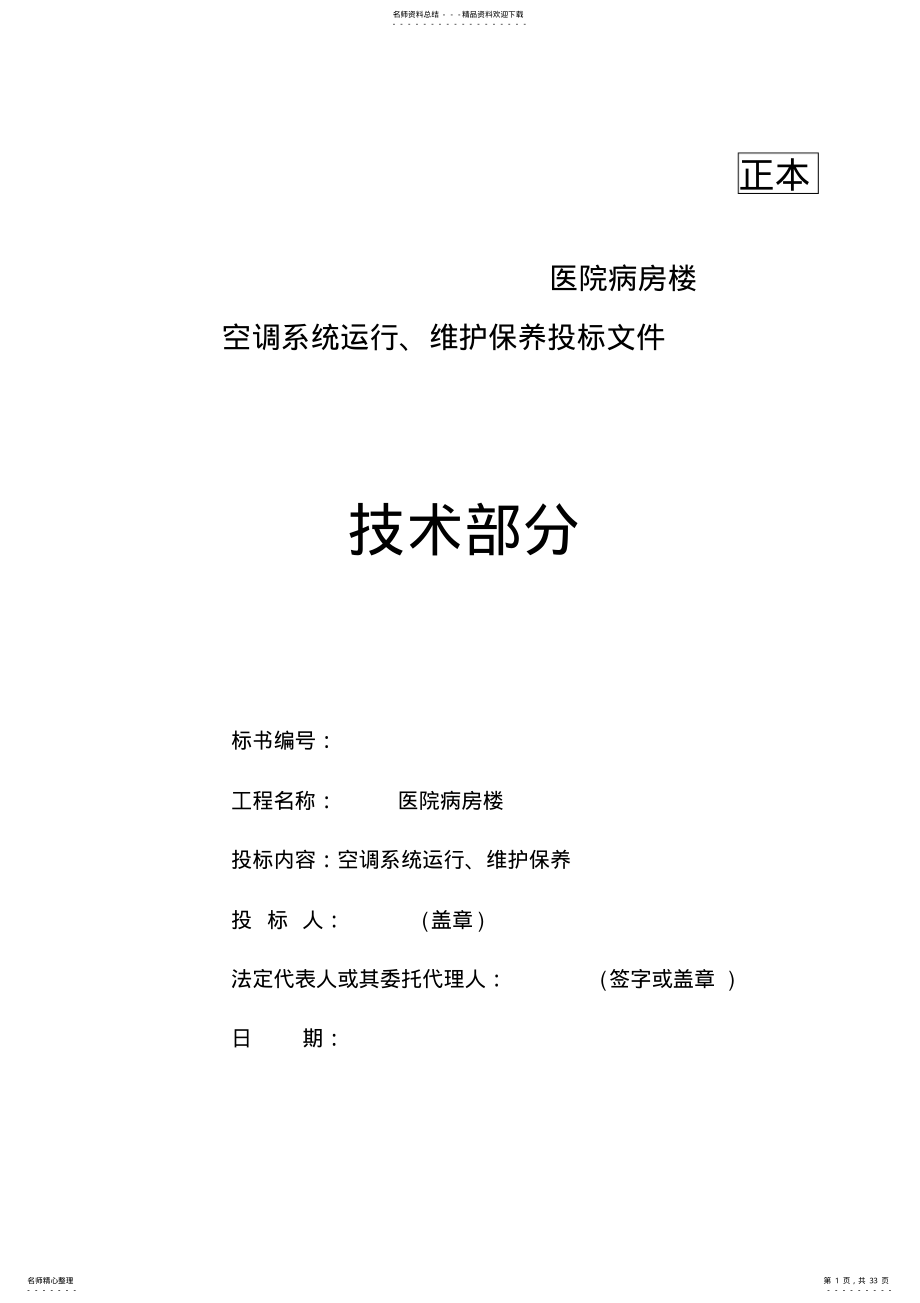 2022年医院病房楼空调系统运行、维护保养技术标汇总 .pdf_第1页