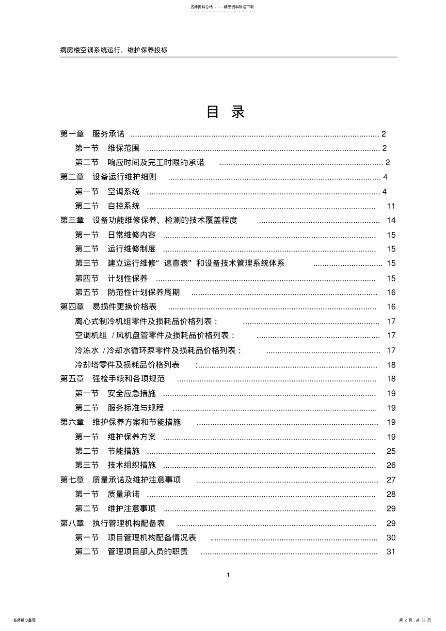 2022年医院病房楼空调系统运行、维护保养技术标汇总 .pdf_第2页