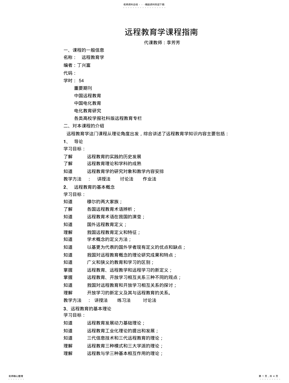 2022年远程教育学课程指南 .pdf_第1页