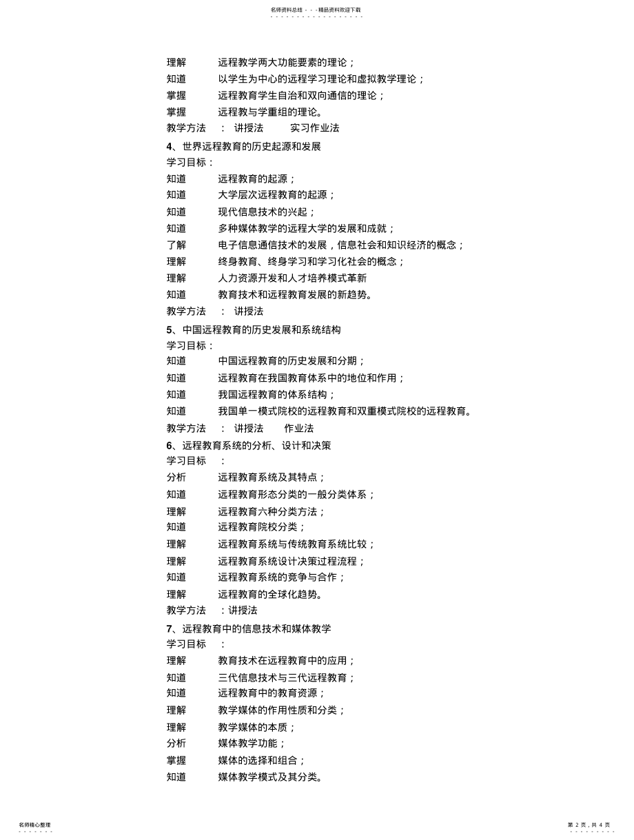 2022年远程教育学课程指南 .pdf_第2页