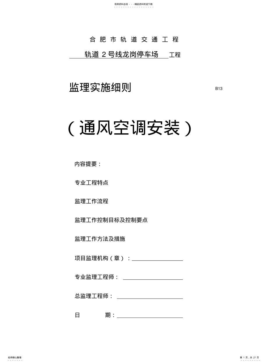 2022年通风空调监理细则 .pdf_第1页