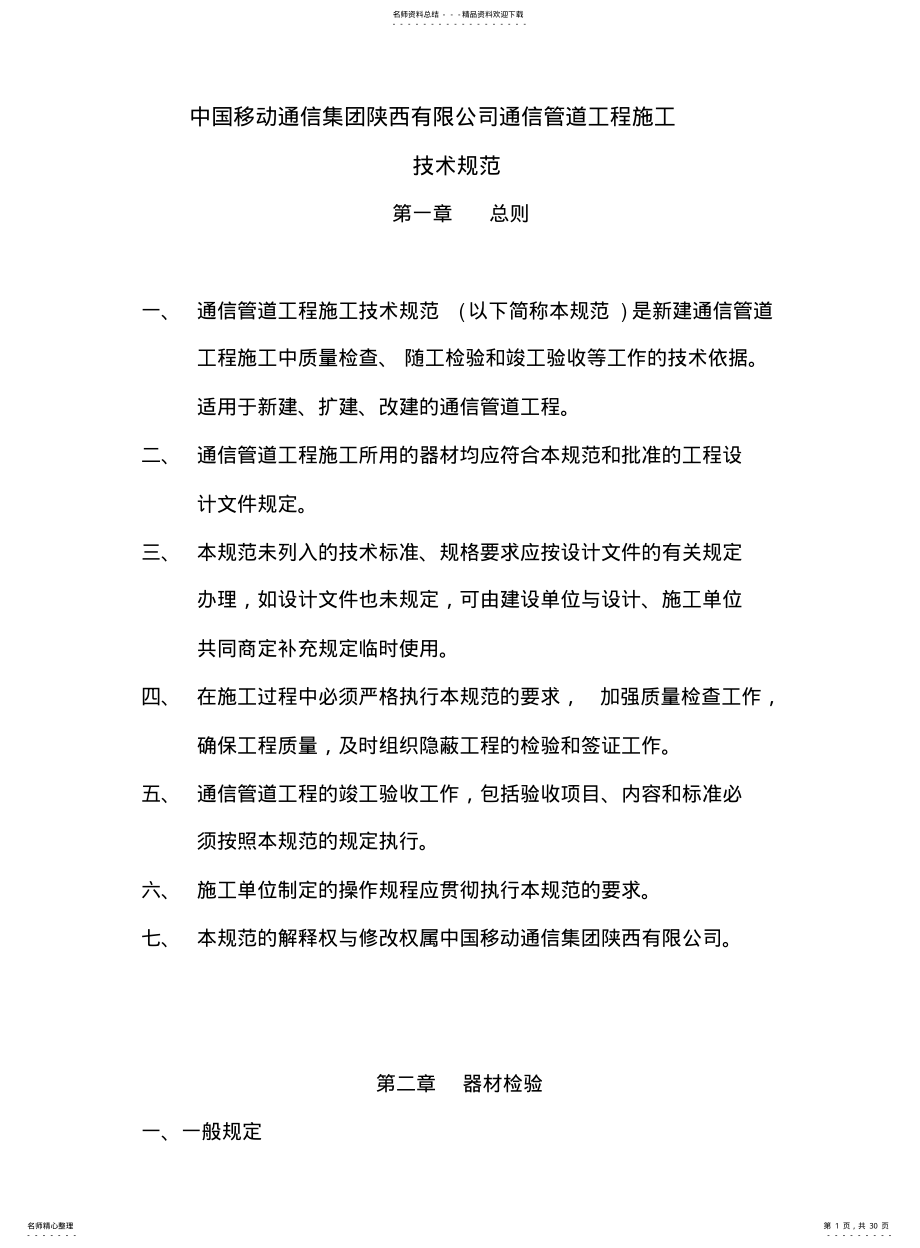 2022年通信管道施工技术规范download .pdf_第1页