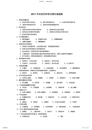 2022年初级药师考试模拟真题集 .pdf