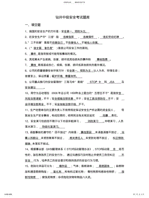 2022年钻修井中级安全考试题库 .pdf