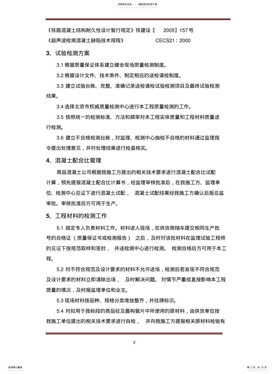 2022年铁路工程试验检测方案 .pdf_第2页