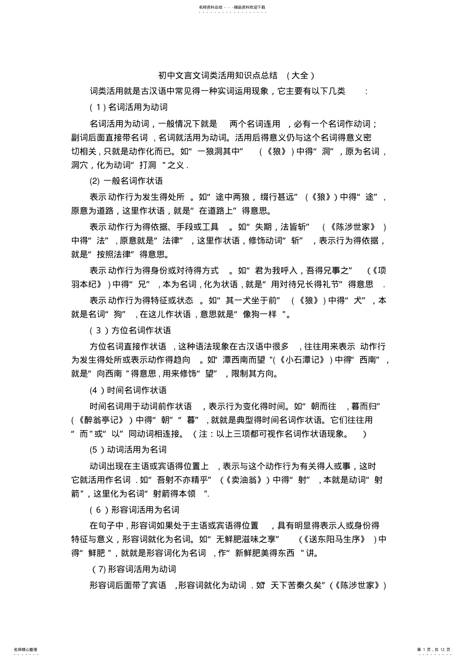 2022年初中文言文词类活用知识点总结 .pdf_第1页