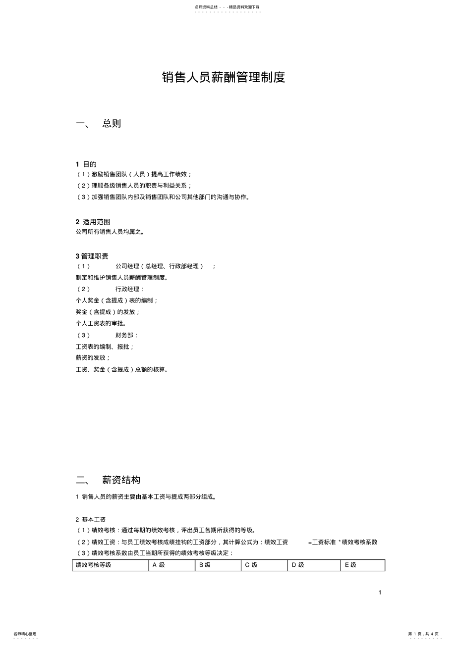 2022年销售人员(工资管理制度可用 .pdf_第1页