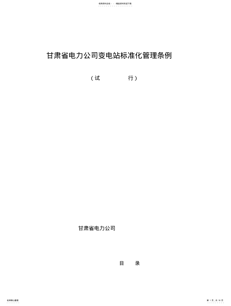 2022年变电站标准化管理条例 .pdf_第1页