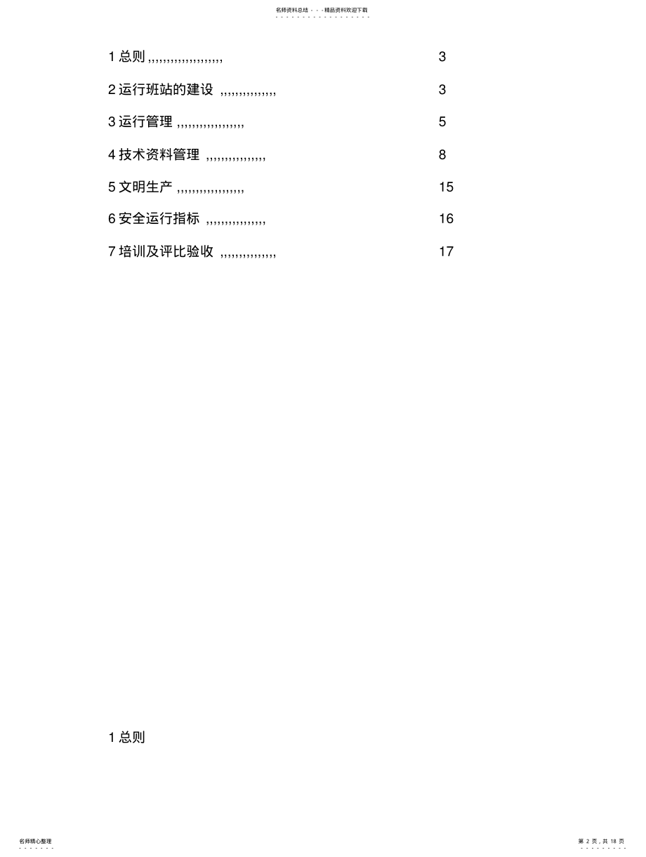 2022年变电站标准化管理条例 .pdf_第2页