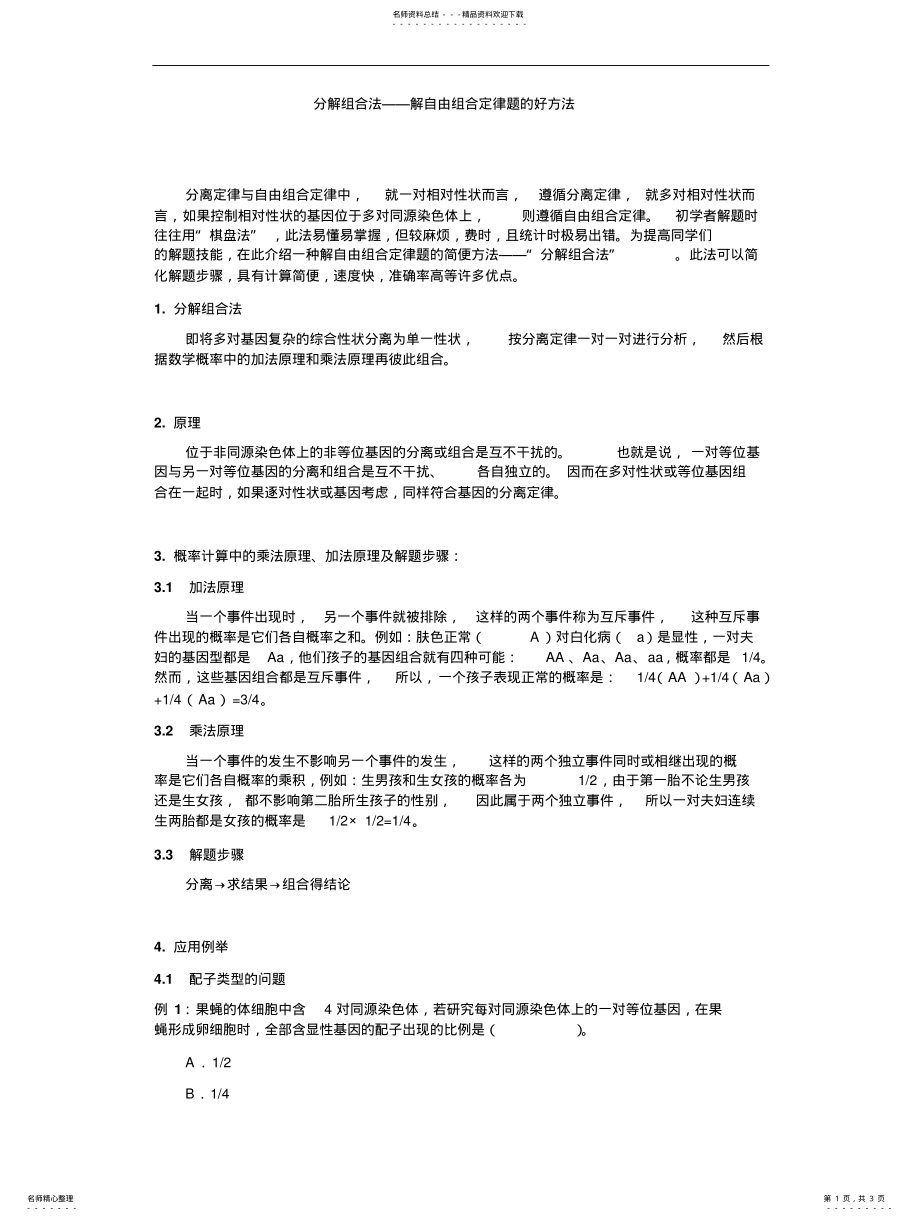 2022年分解组合法——解自由组合定律题的好方法 .pdf_第1页