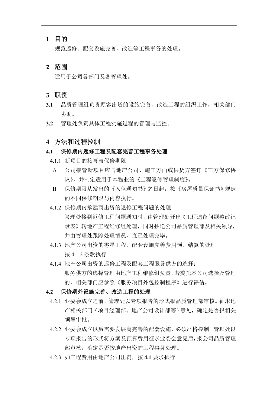 房地产物业公司业主委托管理服务企业 VKWY7.5.1-G08工程整改管理程序.doc_第1页