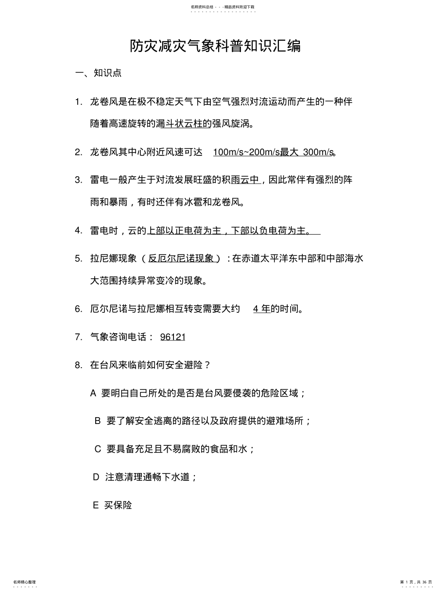 2022年防灾减灾气象科普知识 .pdf_第1页