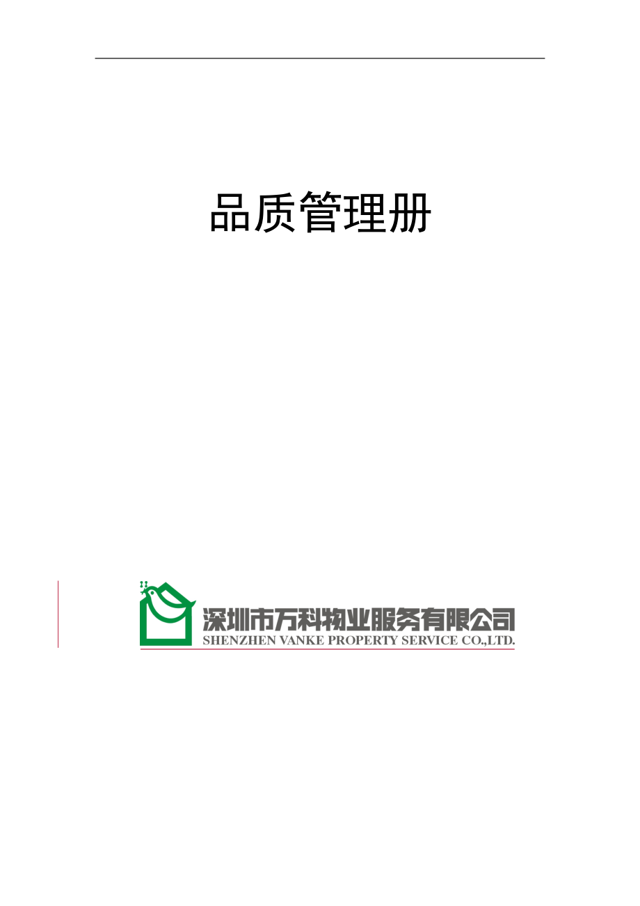 房地产物业公司业主委托管理服务企业 万科物业 品质管理手册P47.doc_第1页