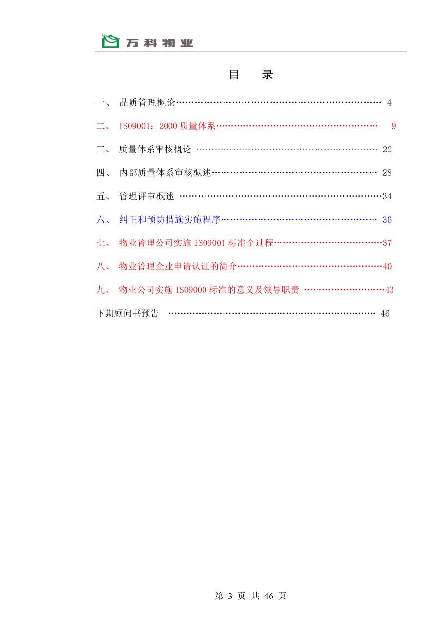 房地产物业公司业主委托管理服务企业 万科物业 品质管理手册P47.doc_第2页